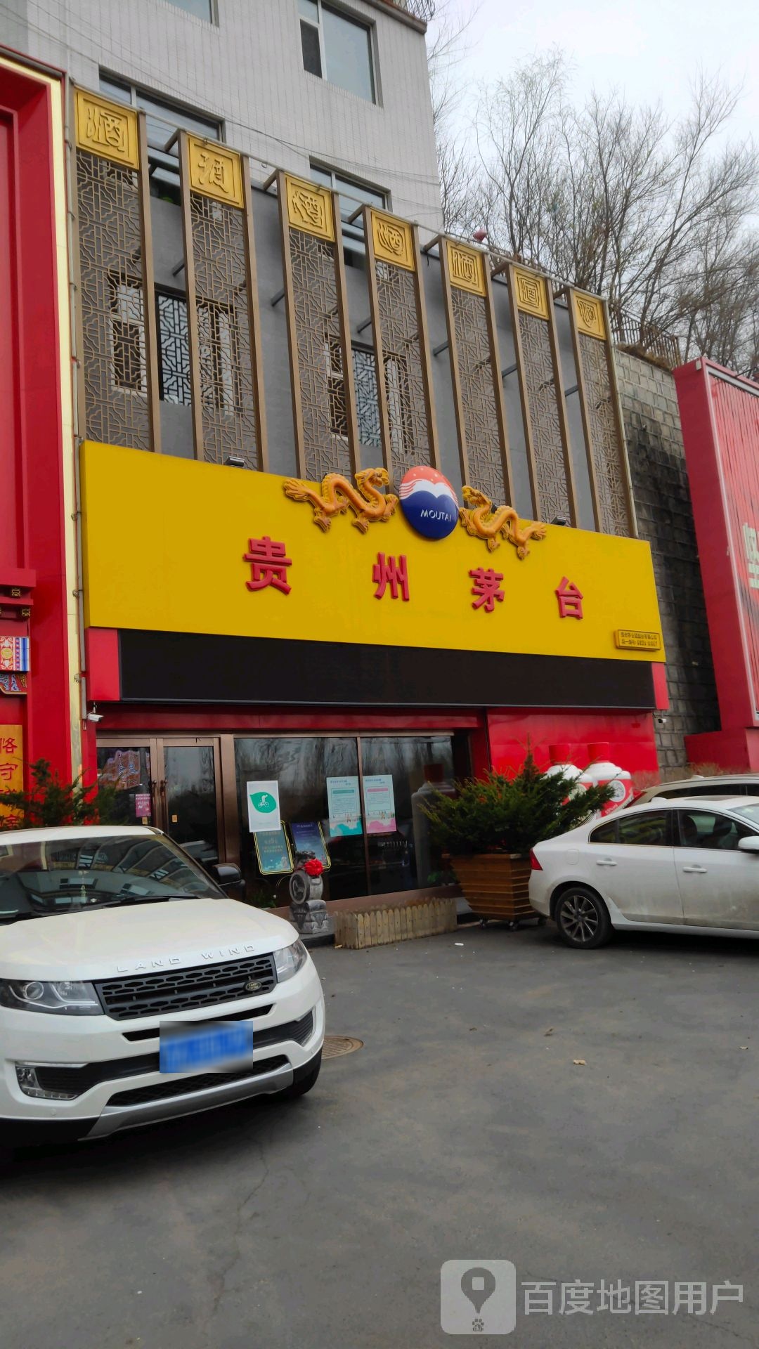 贵州茅台专卖店(长春市亚泰大街店)