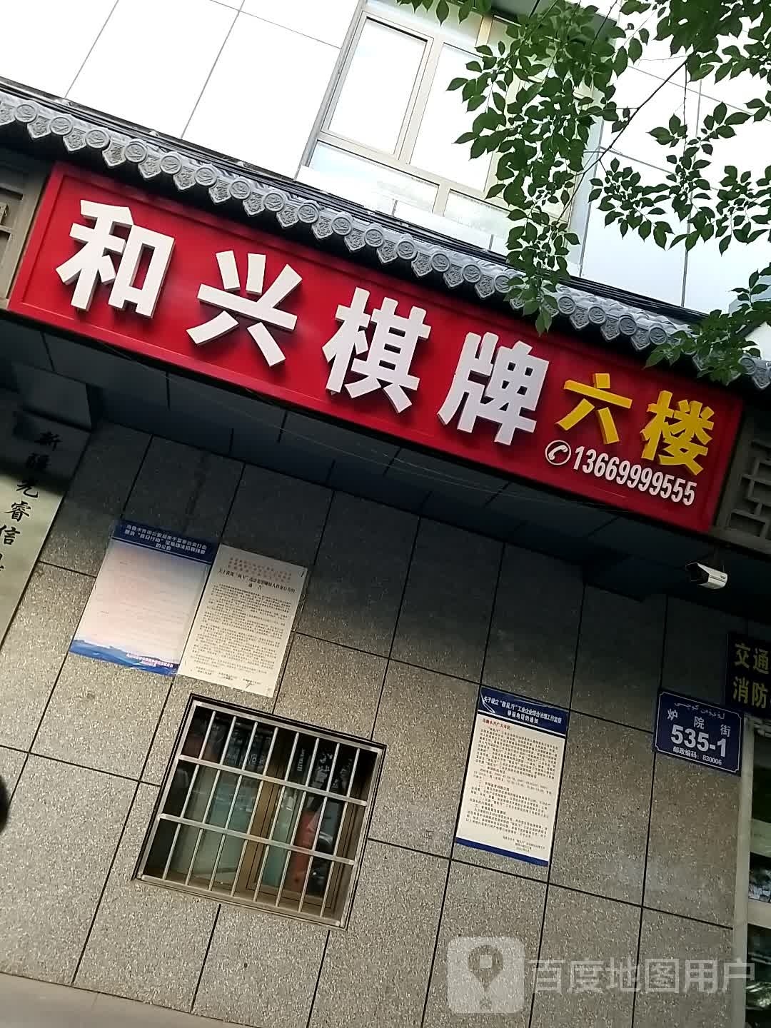 和兴棋牌