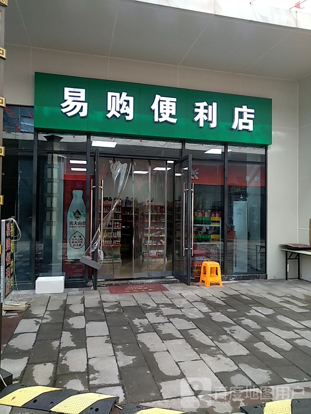 易购时便利店(瑞联广场长兴店)