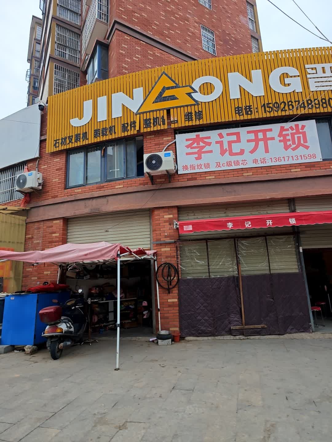 李记锁具