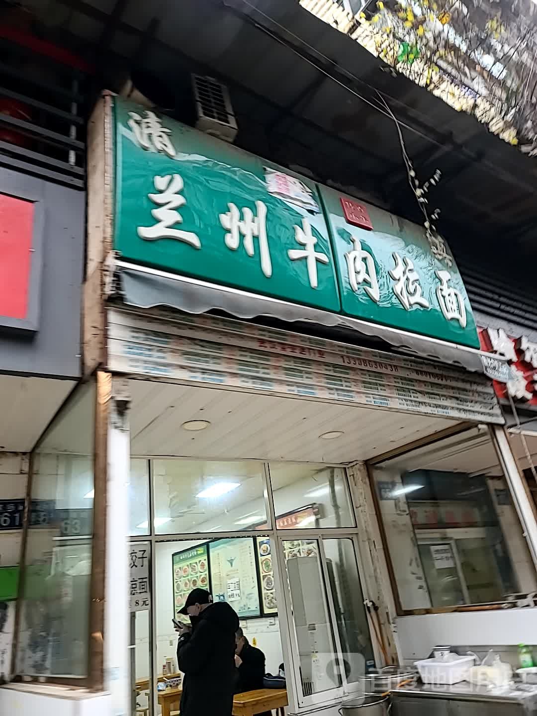 清真兰州牛肉拉面(球场路店)