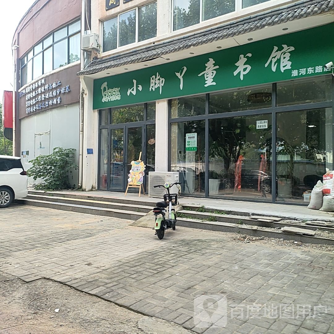 小脚丫童书馆(淮河东路店)