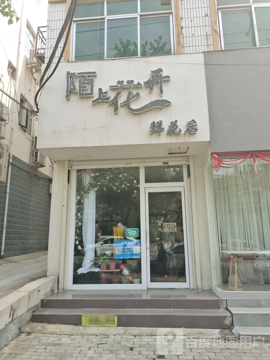 登封市陌上花开鲜花店(崇福路店)