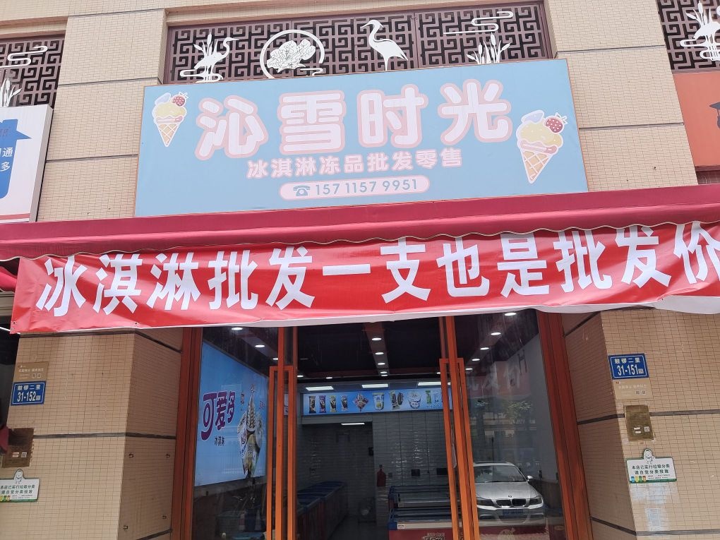 沁雪时光