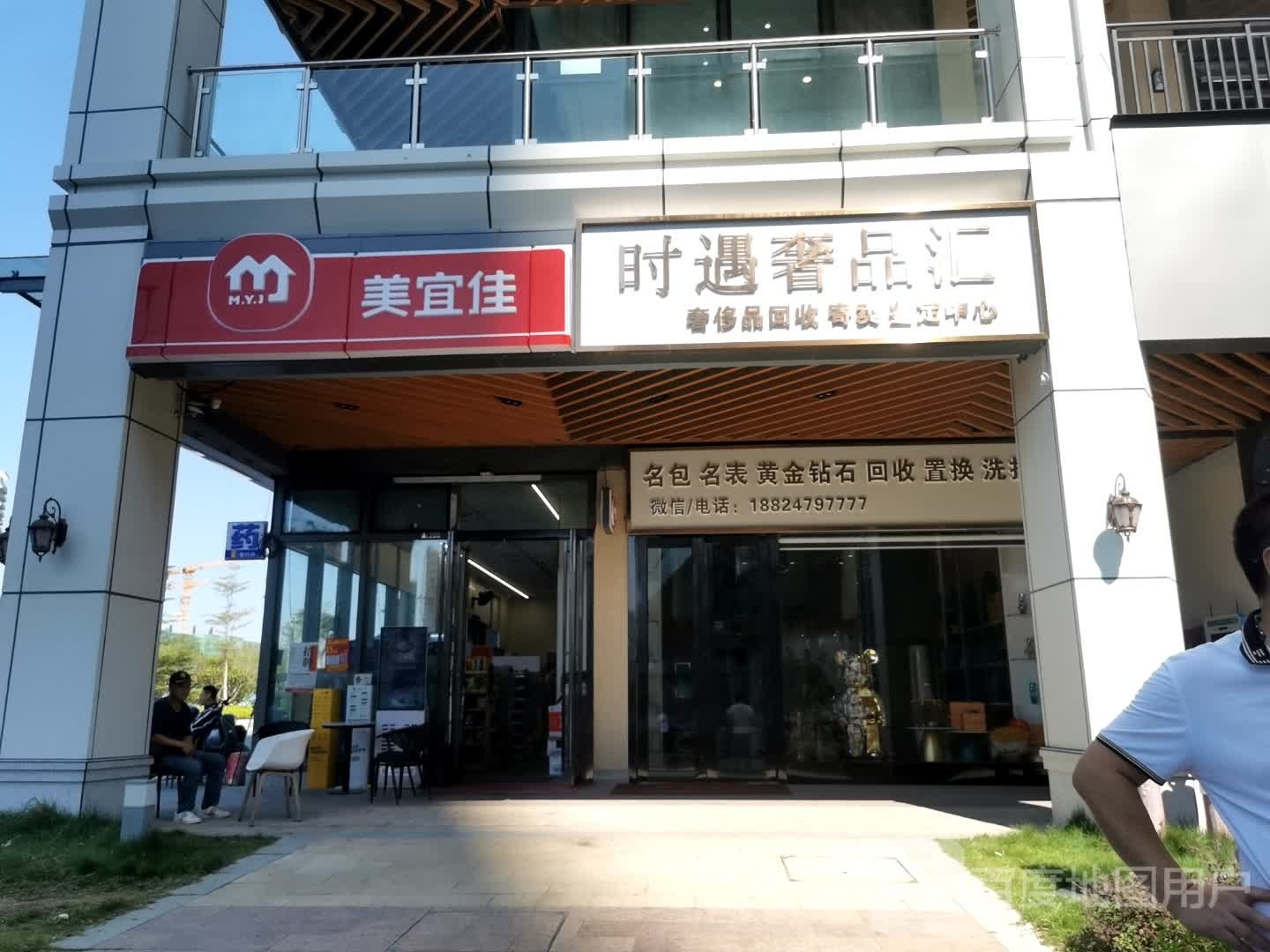 时遇奢品汇(湛江万达广场店)