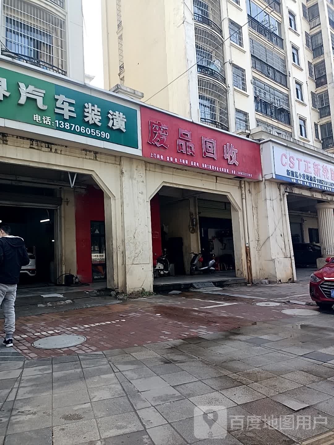 废品回收