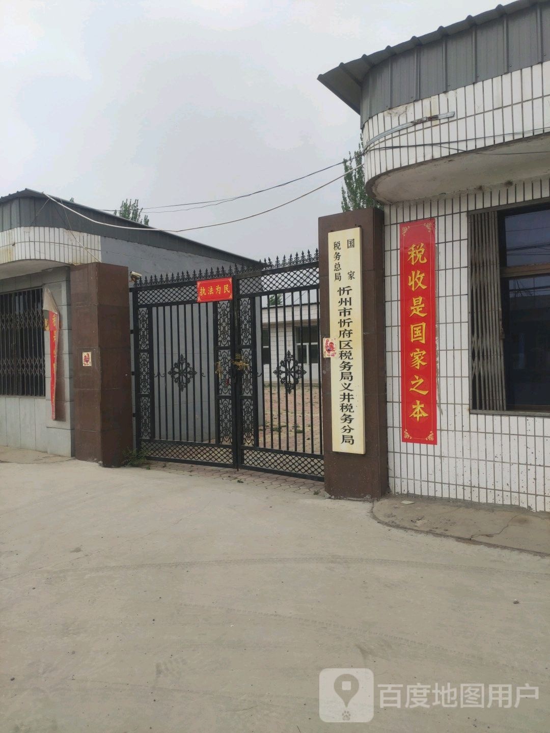 国家税务总局忻州市忻府区税务局义井税务分局