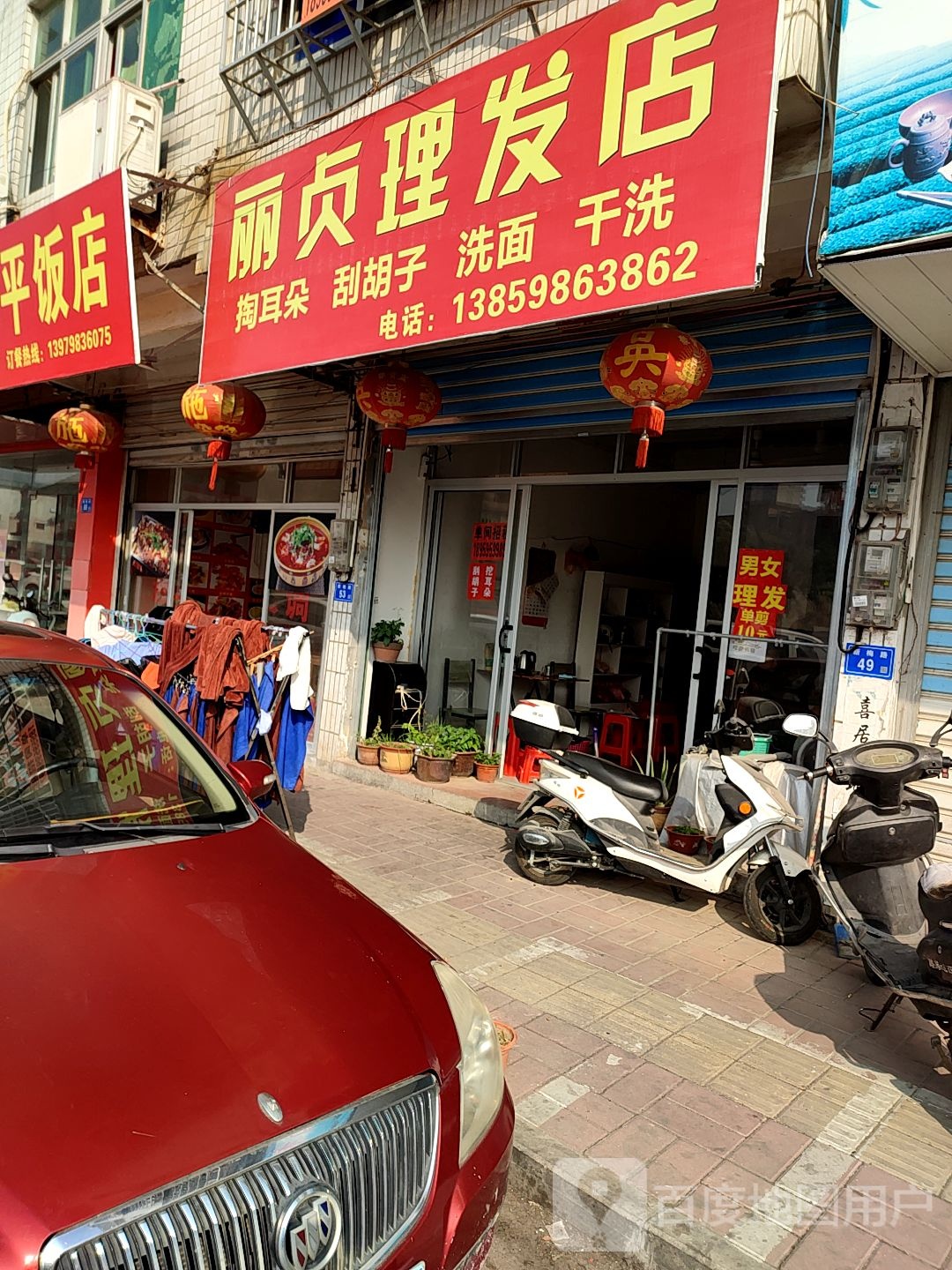 丽贞理发店