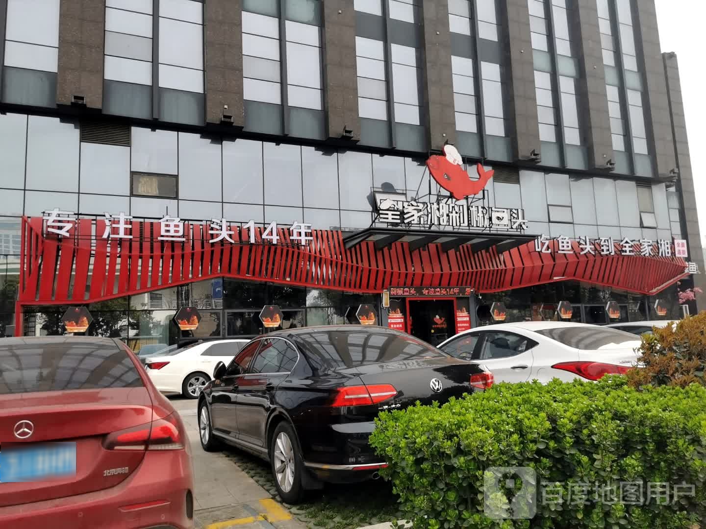 全加湘剁椒鱼头(嘉兴经开店)