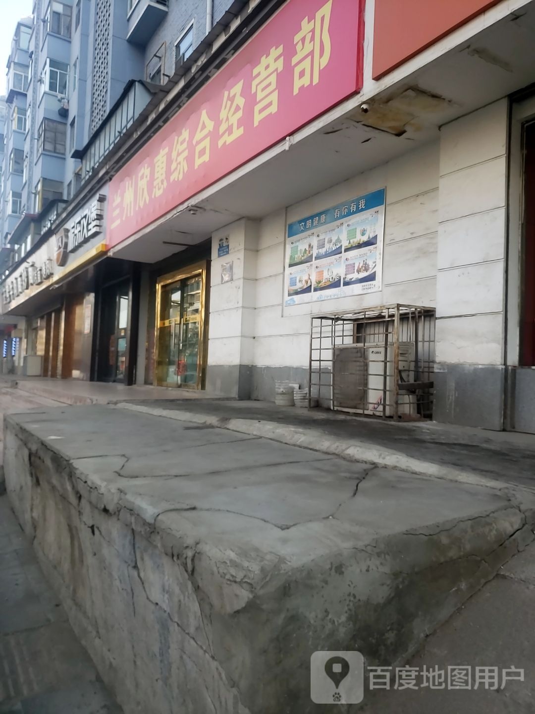 兰州欣惠综合经营部