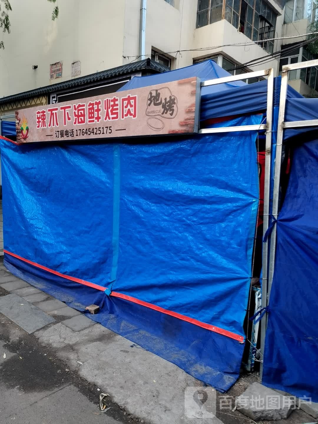 辣不下海鲜烤肉