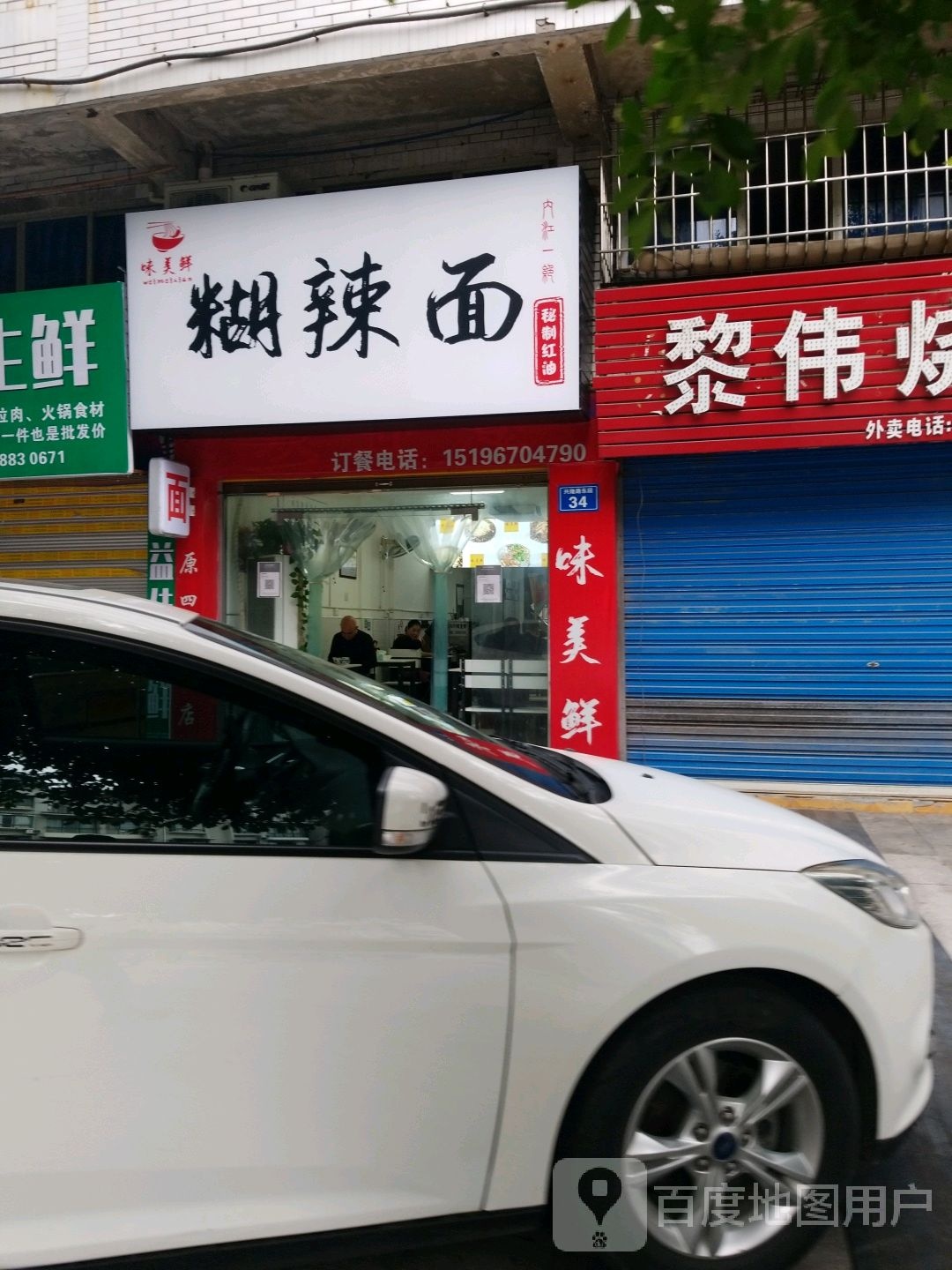 味美鲜糊面辣