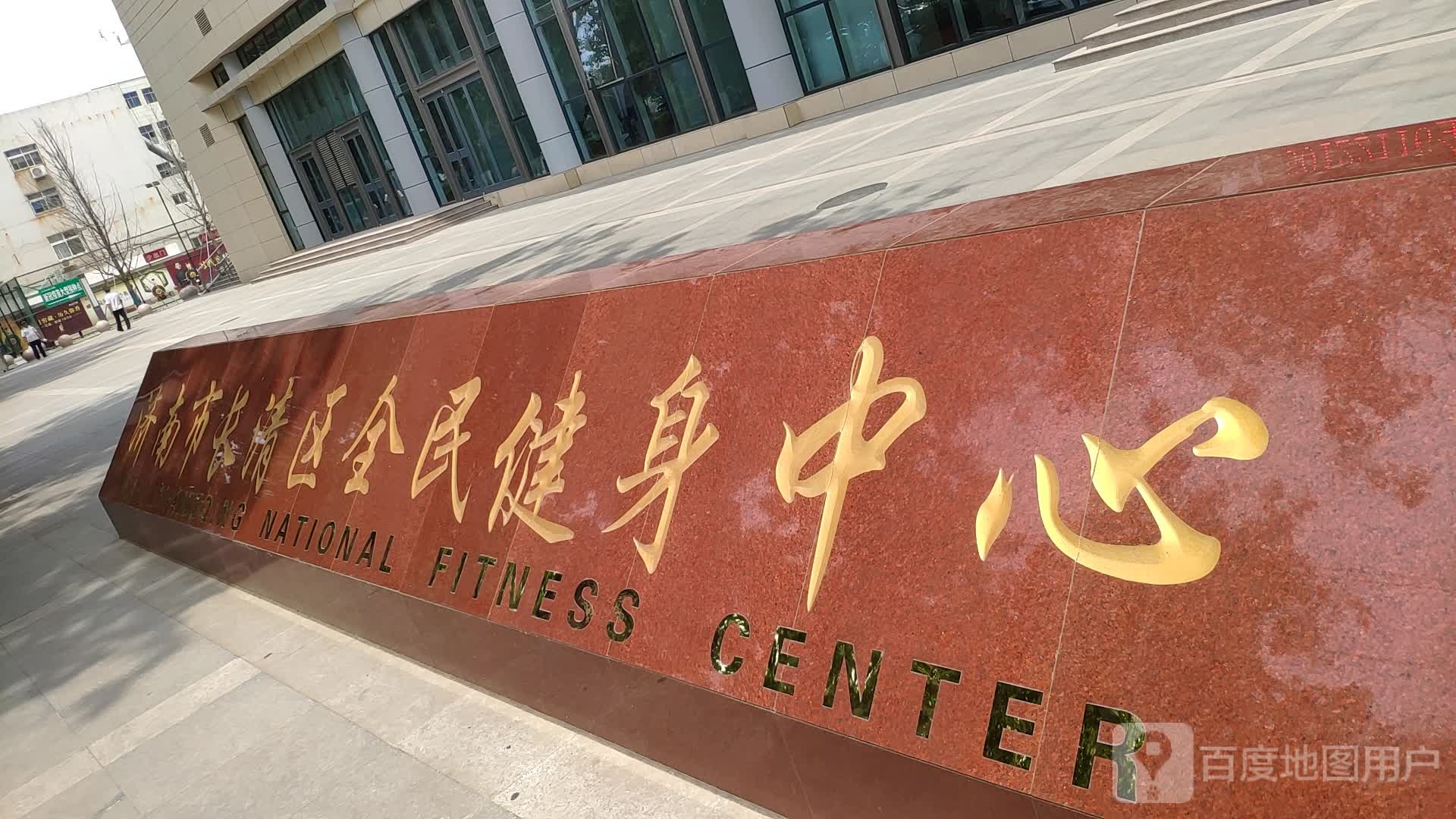 长清区全民健身中心