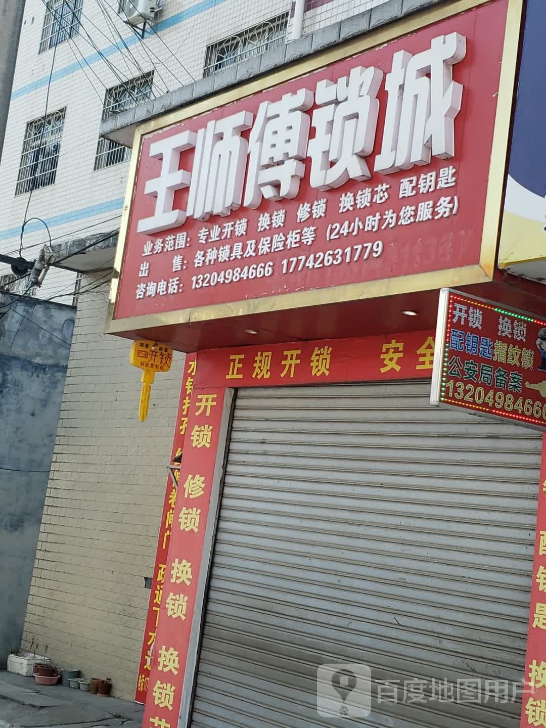 王师傅锁城