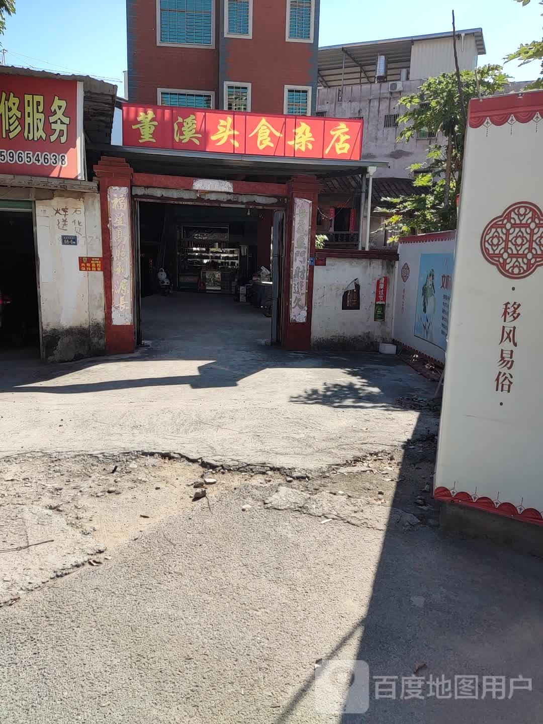 董溪头食杂店