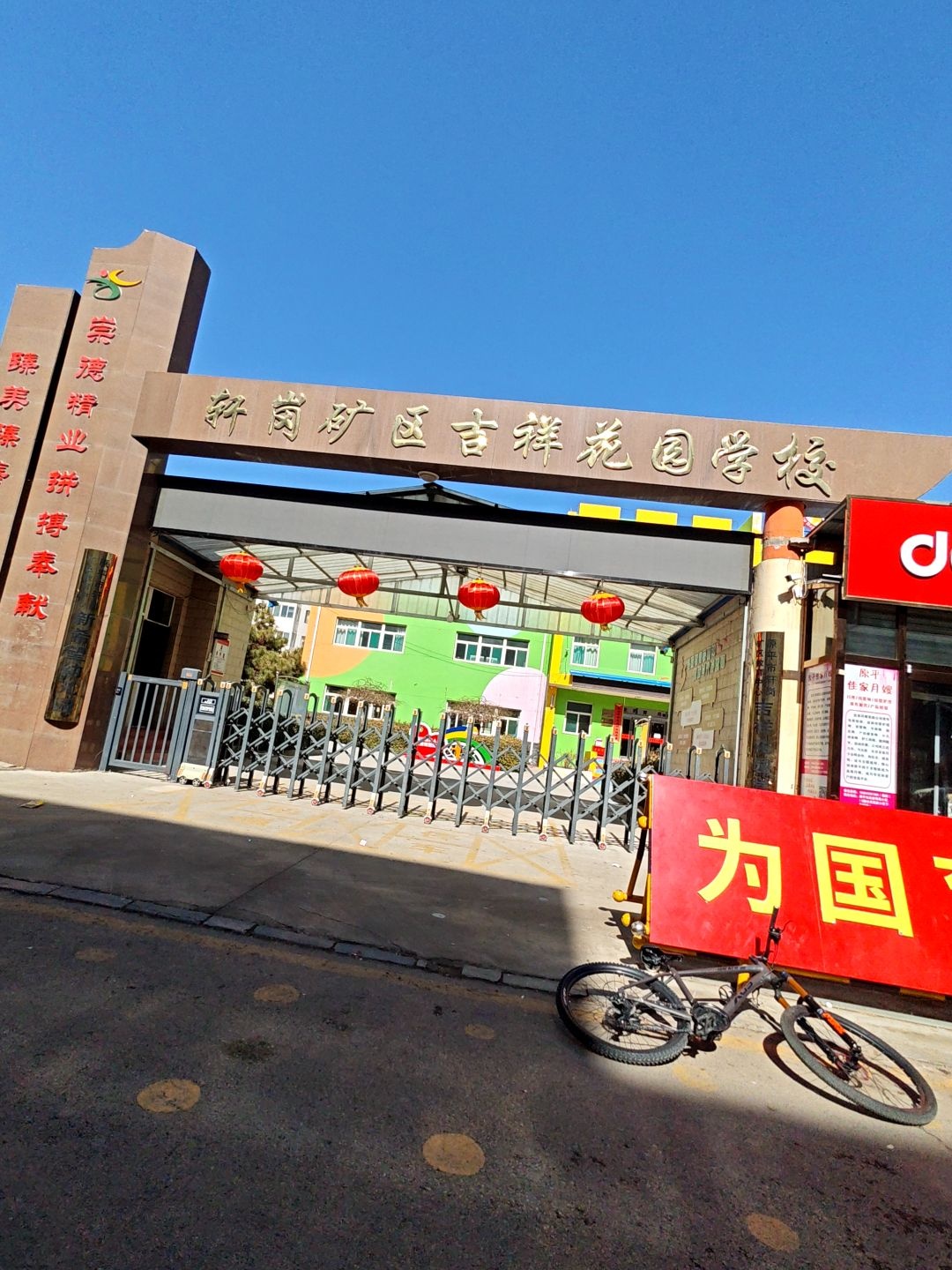 轩岗矿区吉祥花园中学