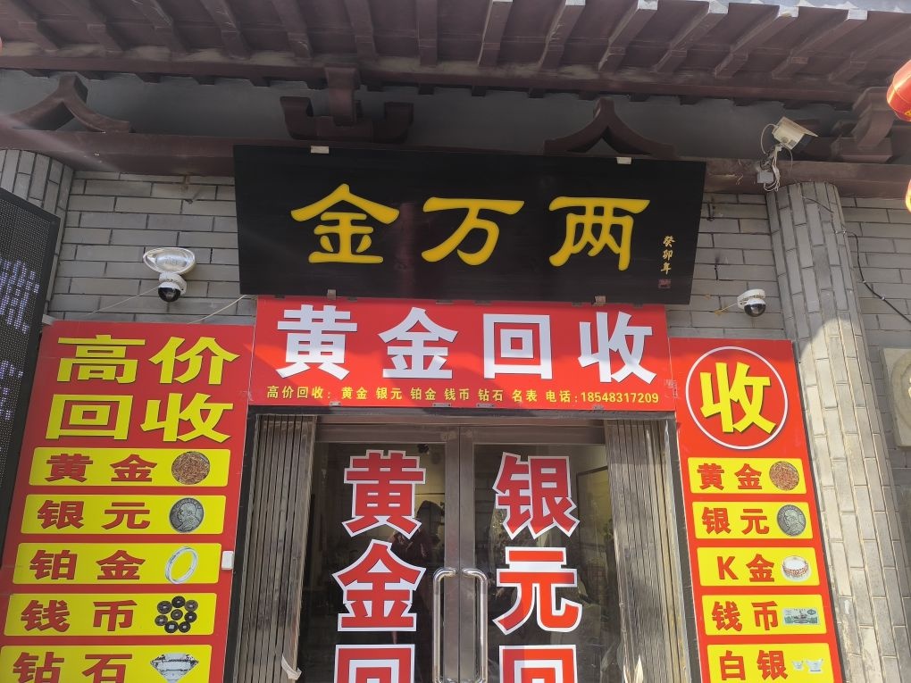 金万两黄金回收