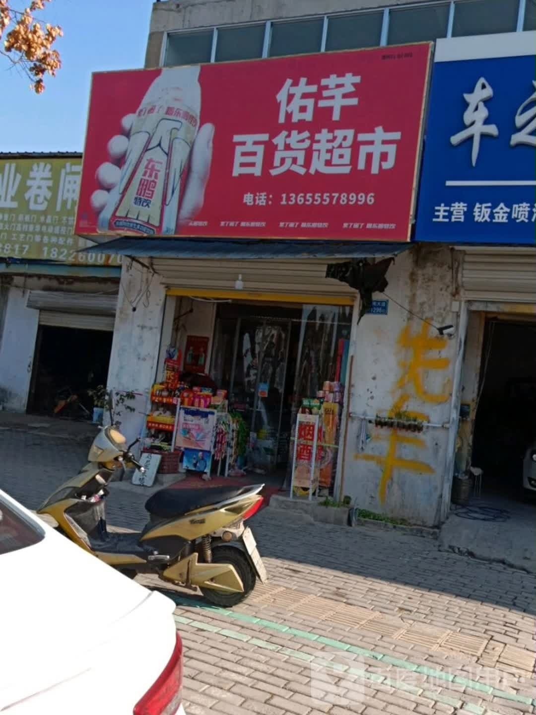 佑芊百货超市
