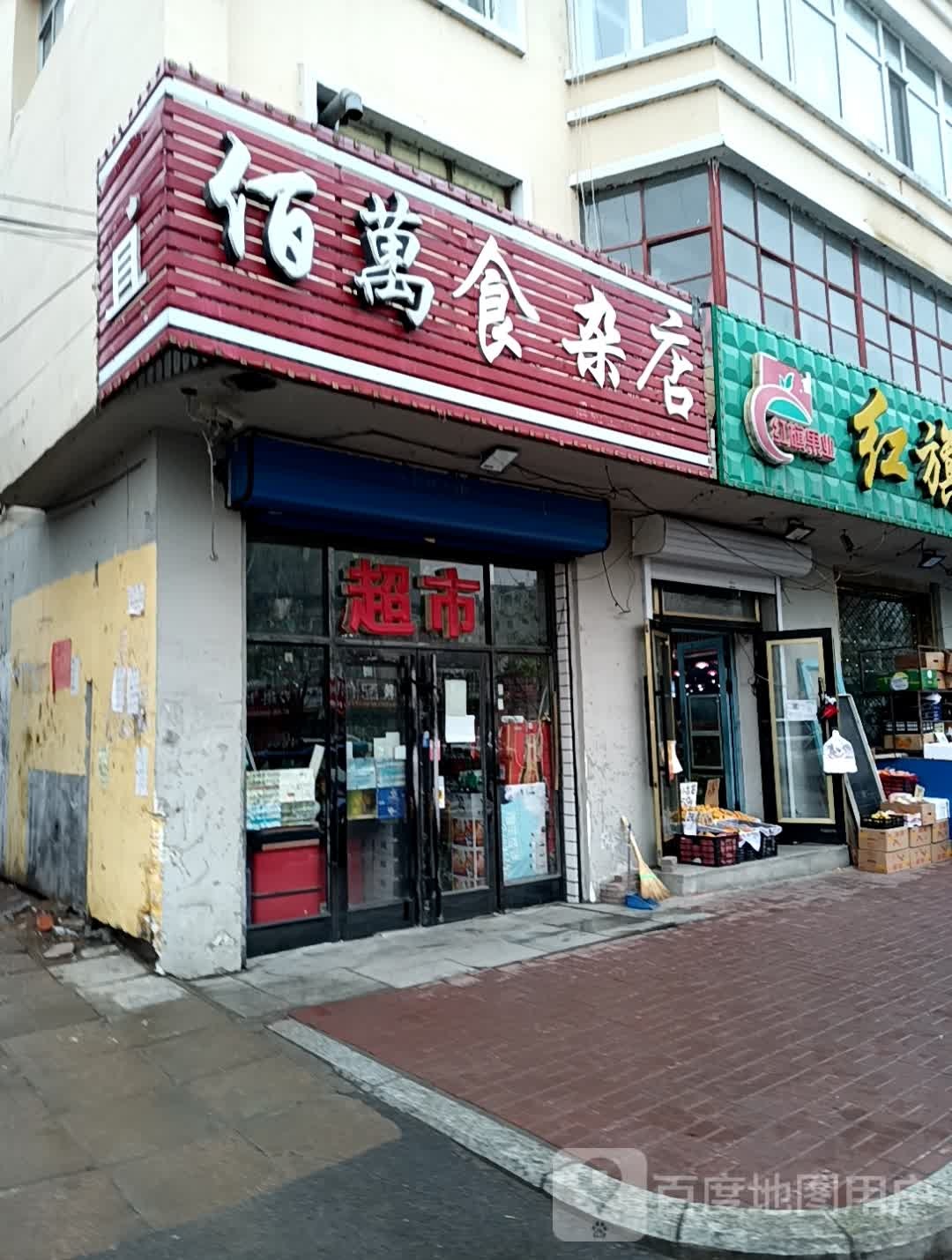 佰万食杂店