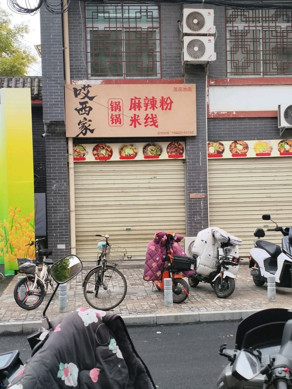 哎西家锅锅麻辣粉米线(莲花池店)