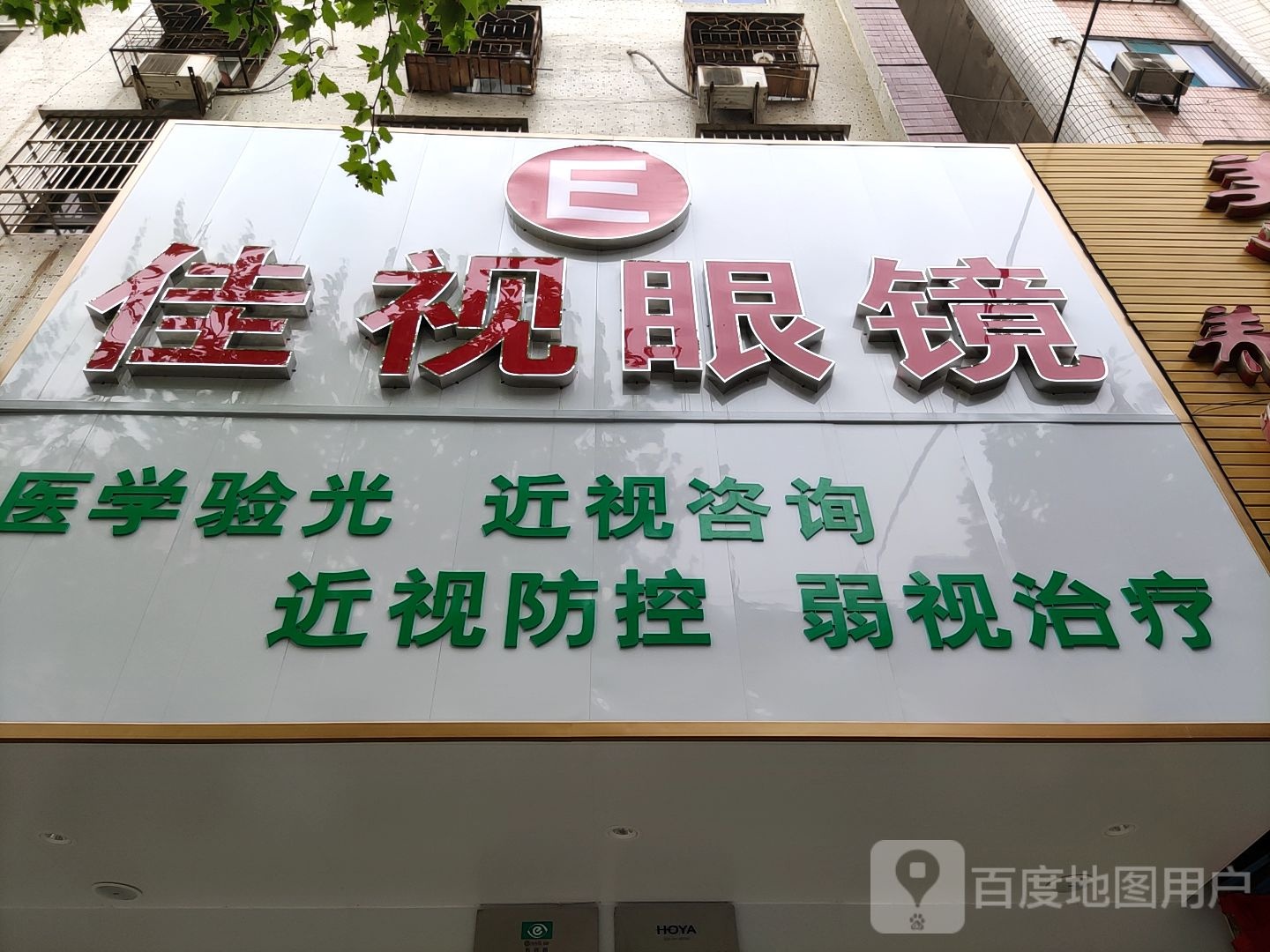 家实眼镜(阳春大街店)