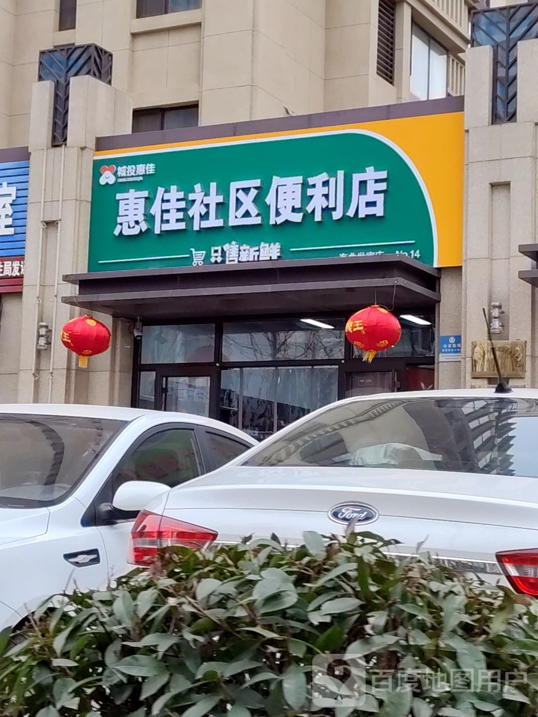 惠佳社区便利店(海曲世家店)
