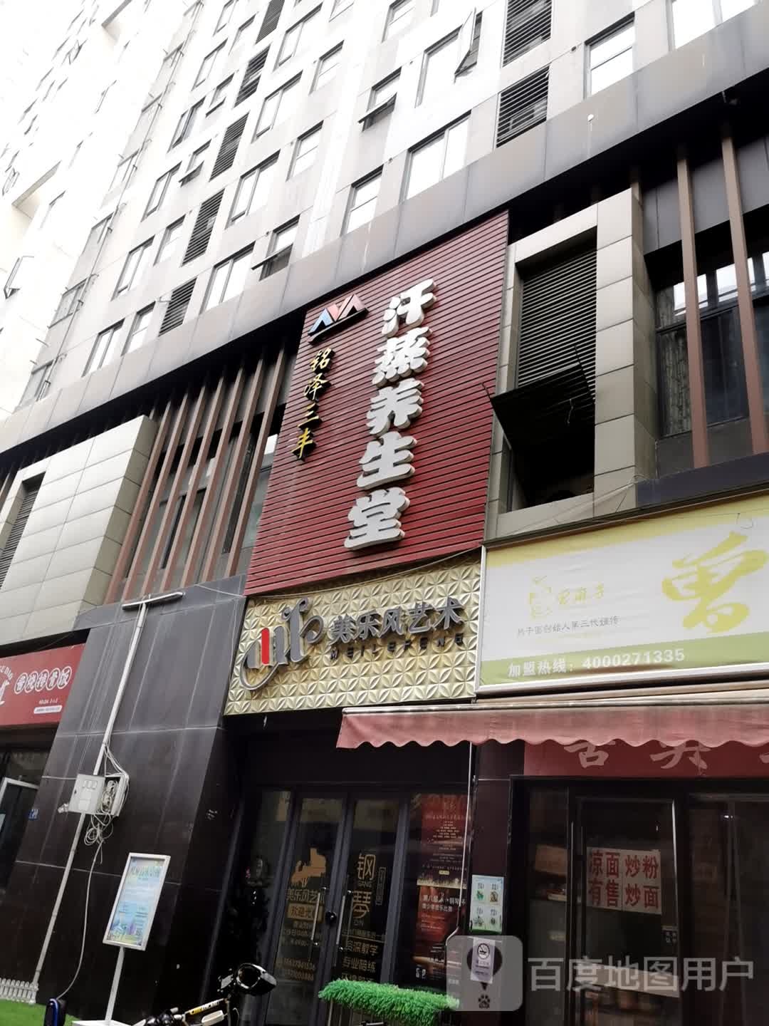 铭泽三丰汉蒸养生堂(青翠路店)