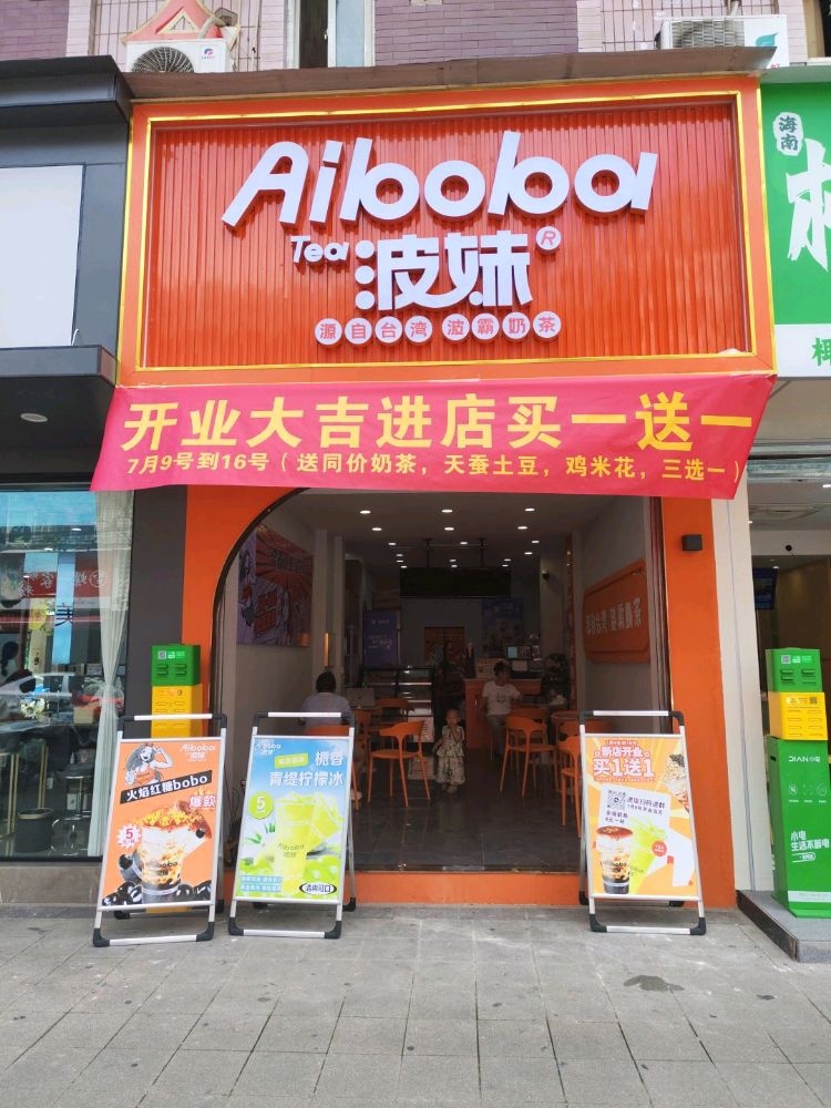 Aiboba波妹奶茶(旌阳店)