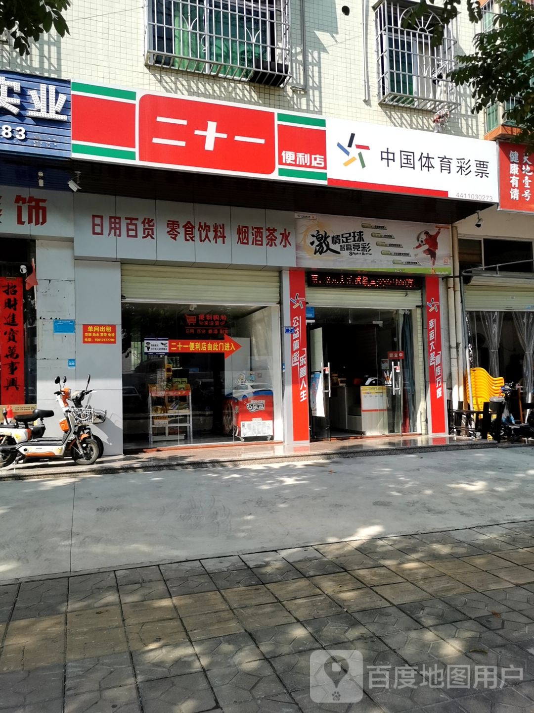 二十一便利店