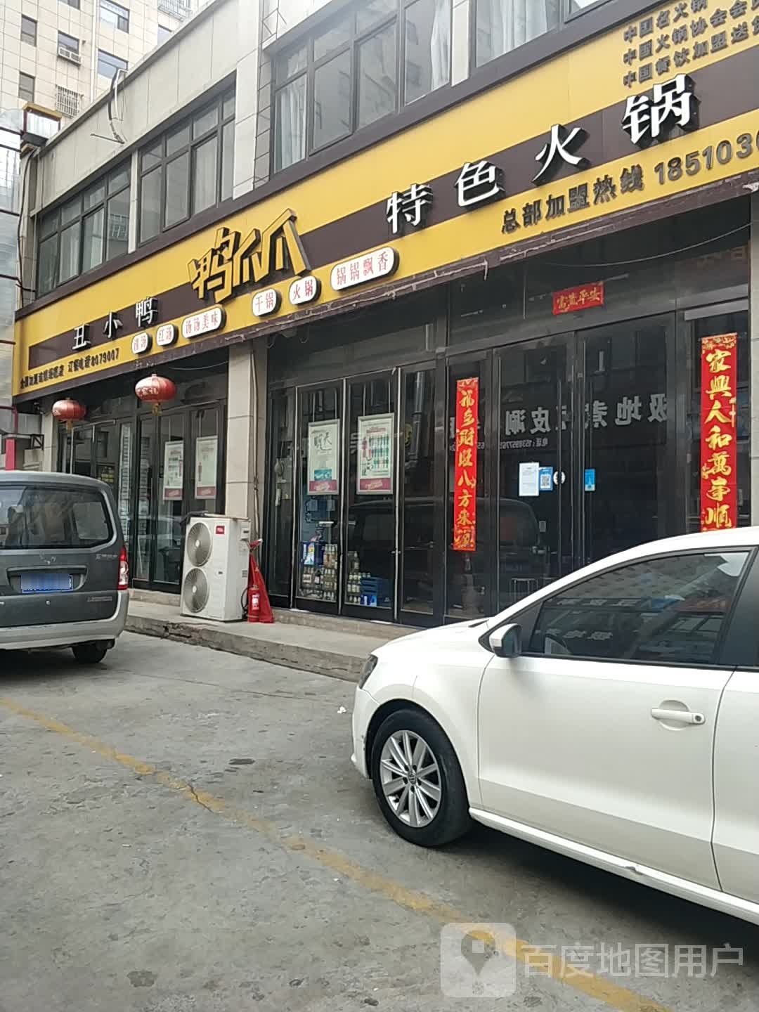 丑小鸭鸭爪爪特色火锅