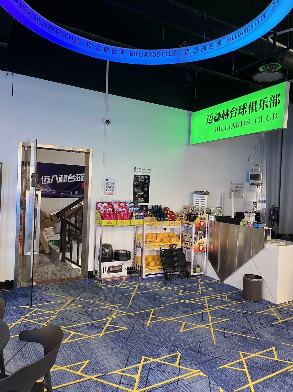 迈八赫台球俱乐部