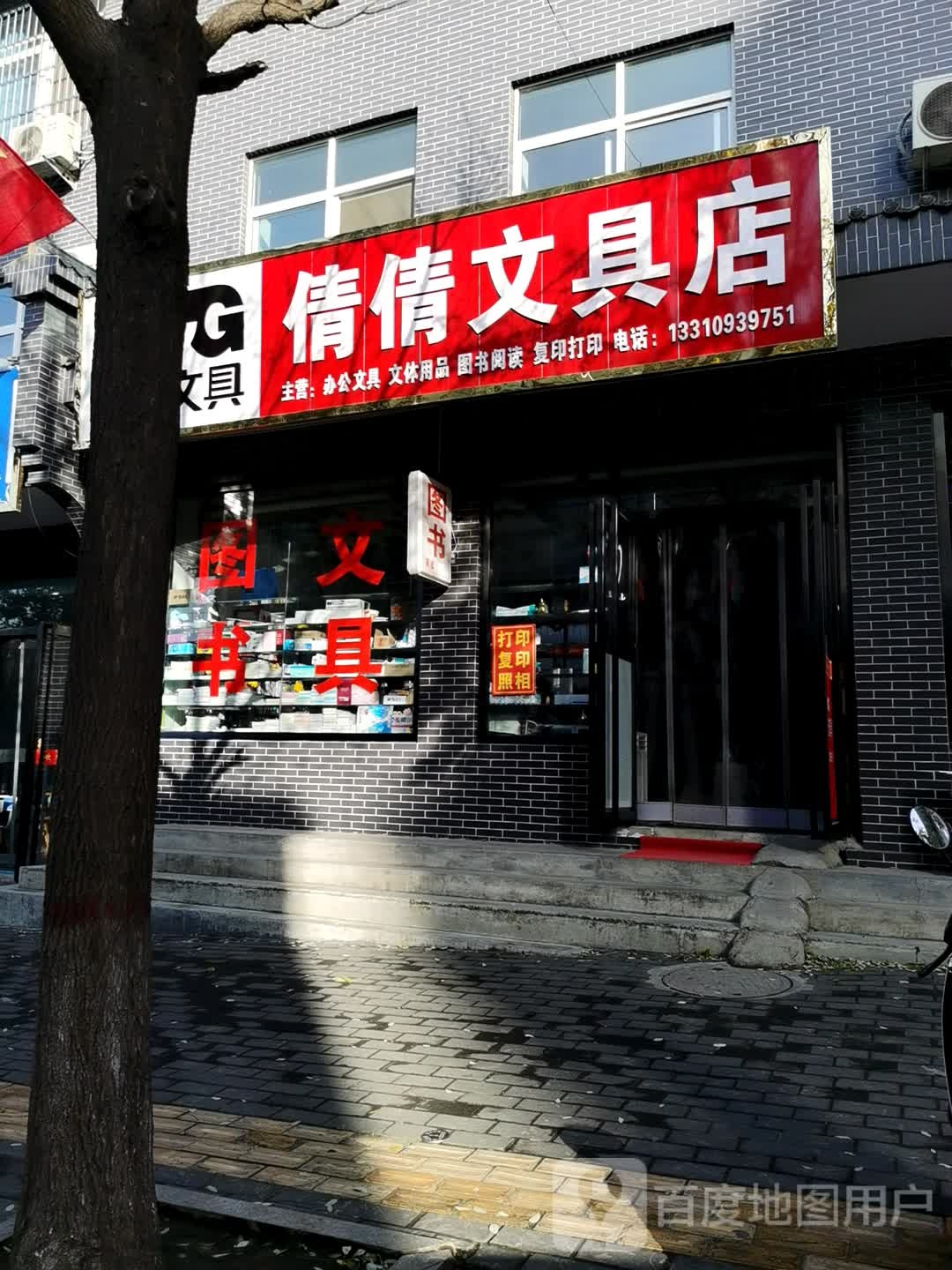 倩倩文具店