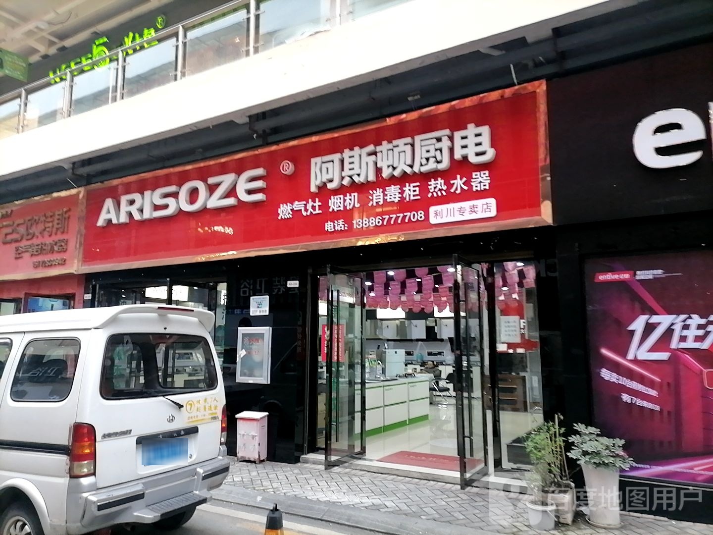 阿斯顿厨电(利川专卖店)