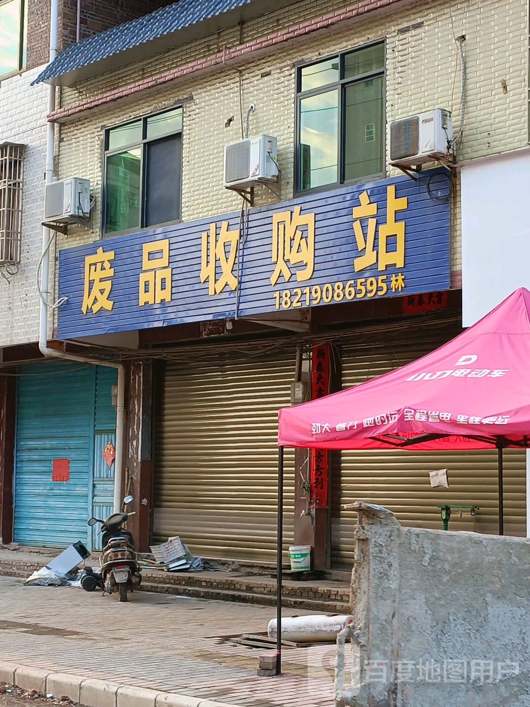 废品回收站