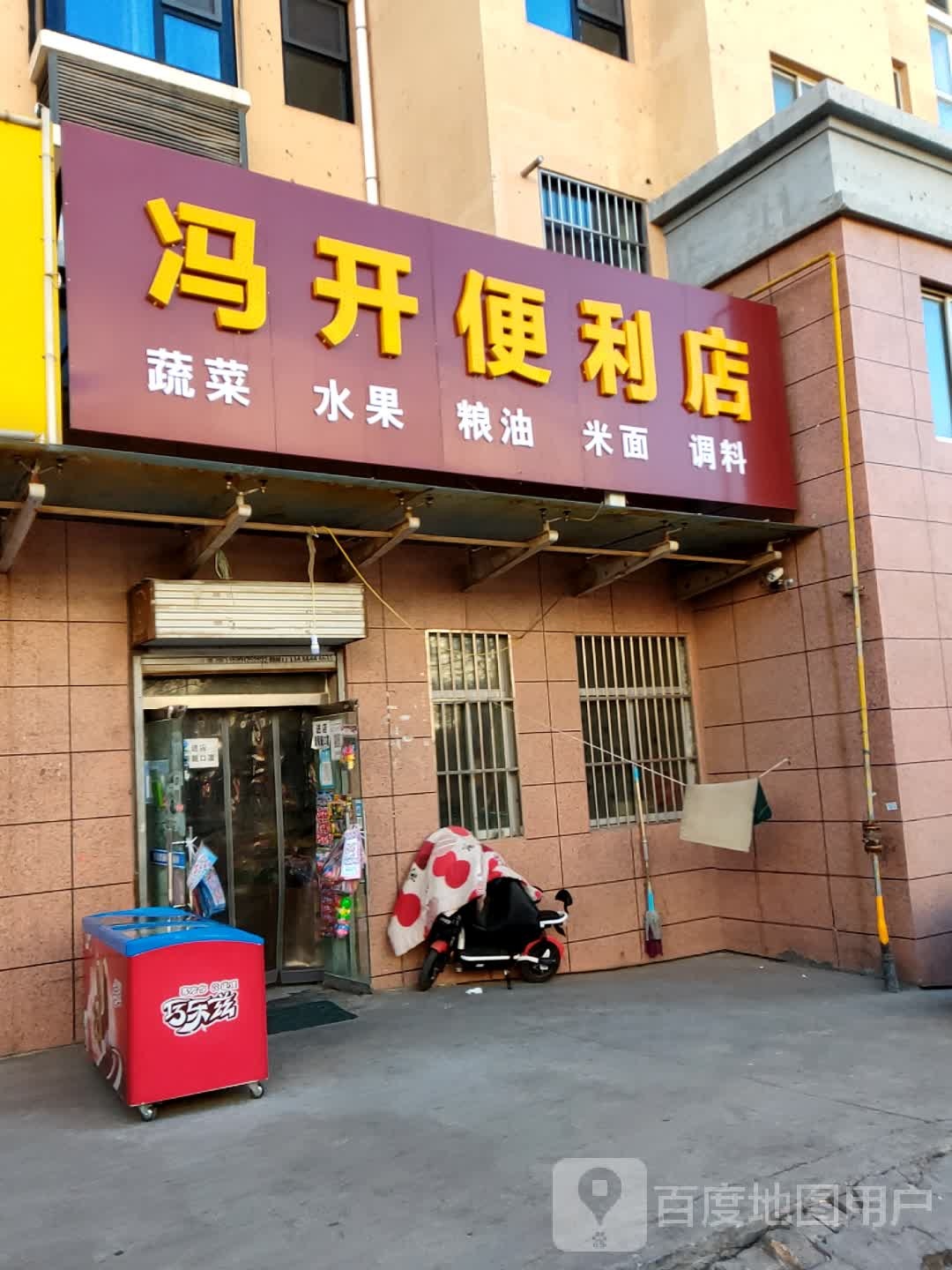 冯开遍历店