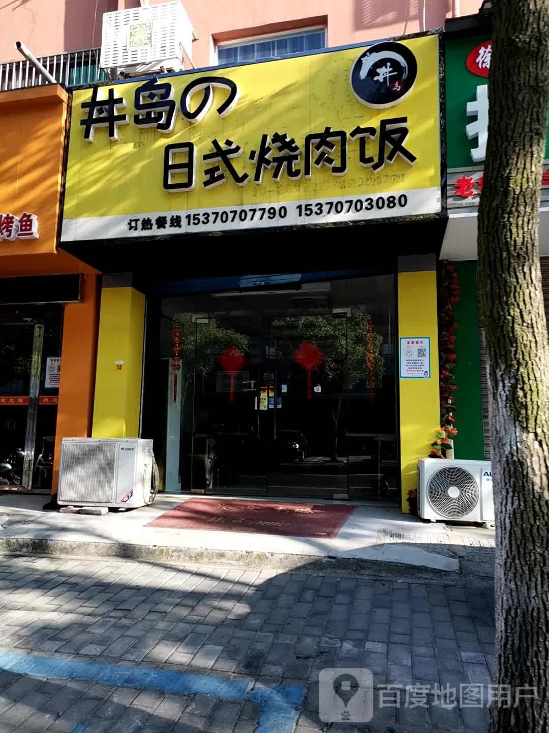 丼岛日式烤肉饭