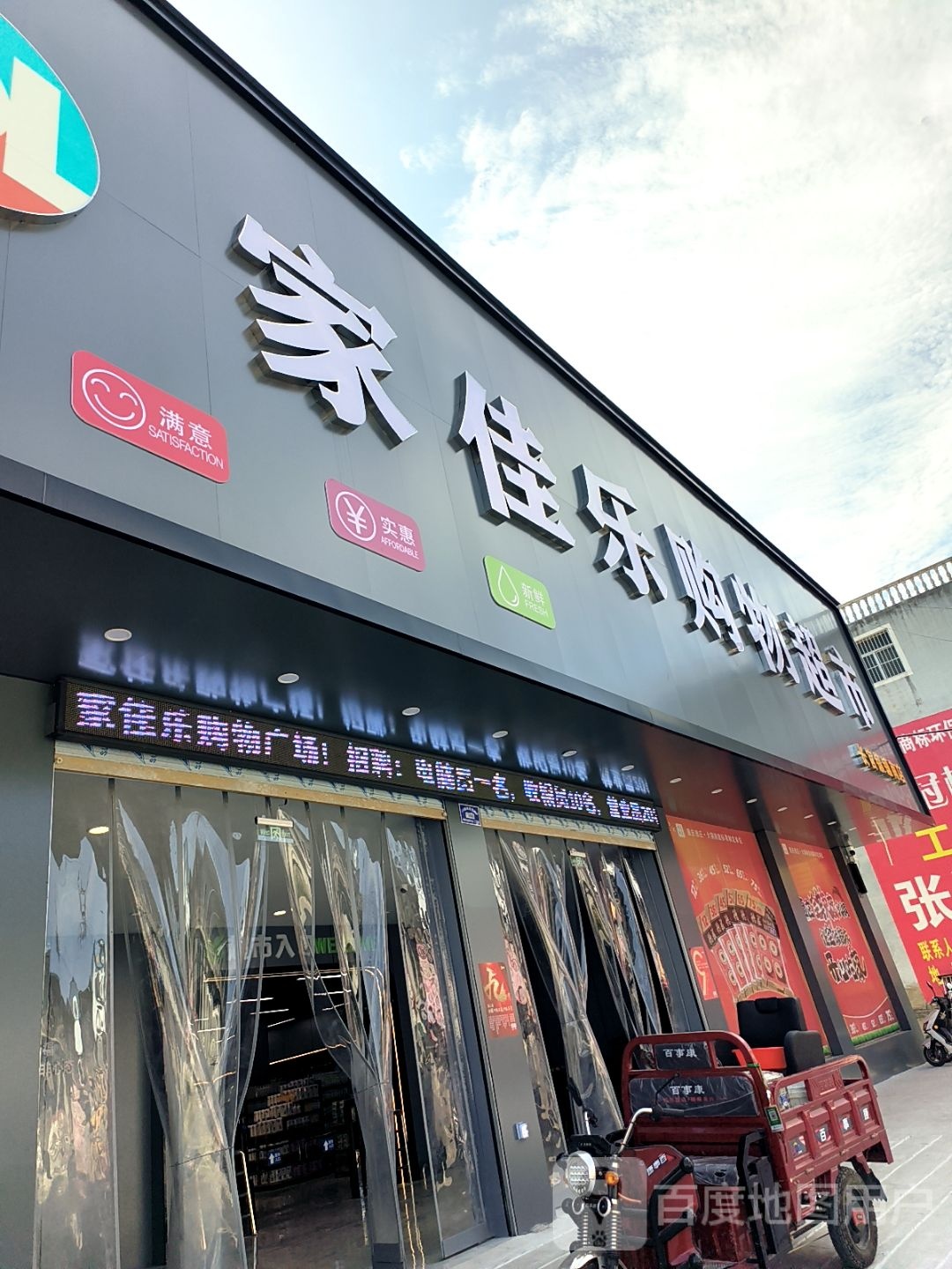 家佳乐购物超市