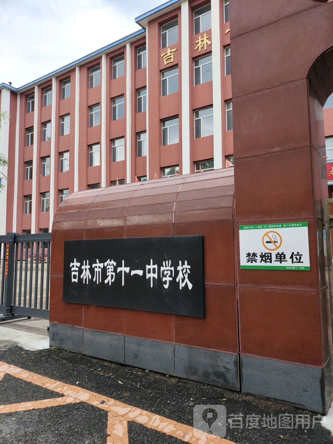 吉林市第十一中学校