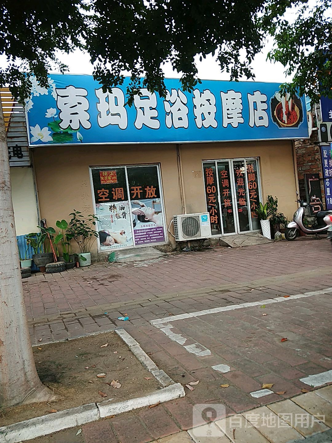 索玛足浴按摩店