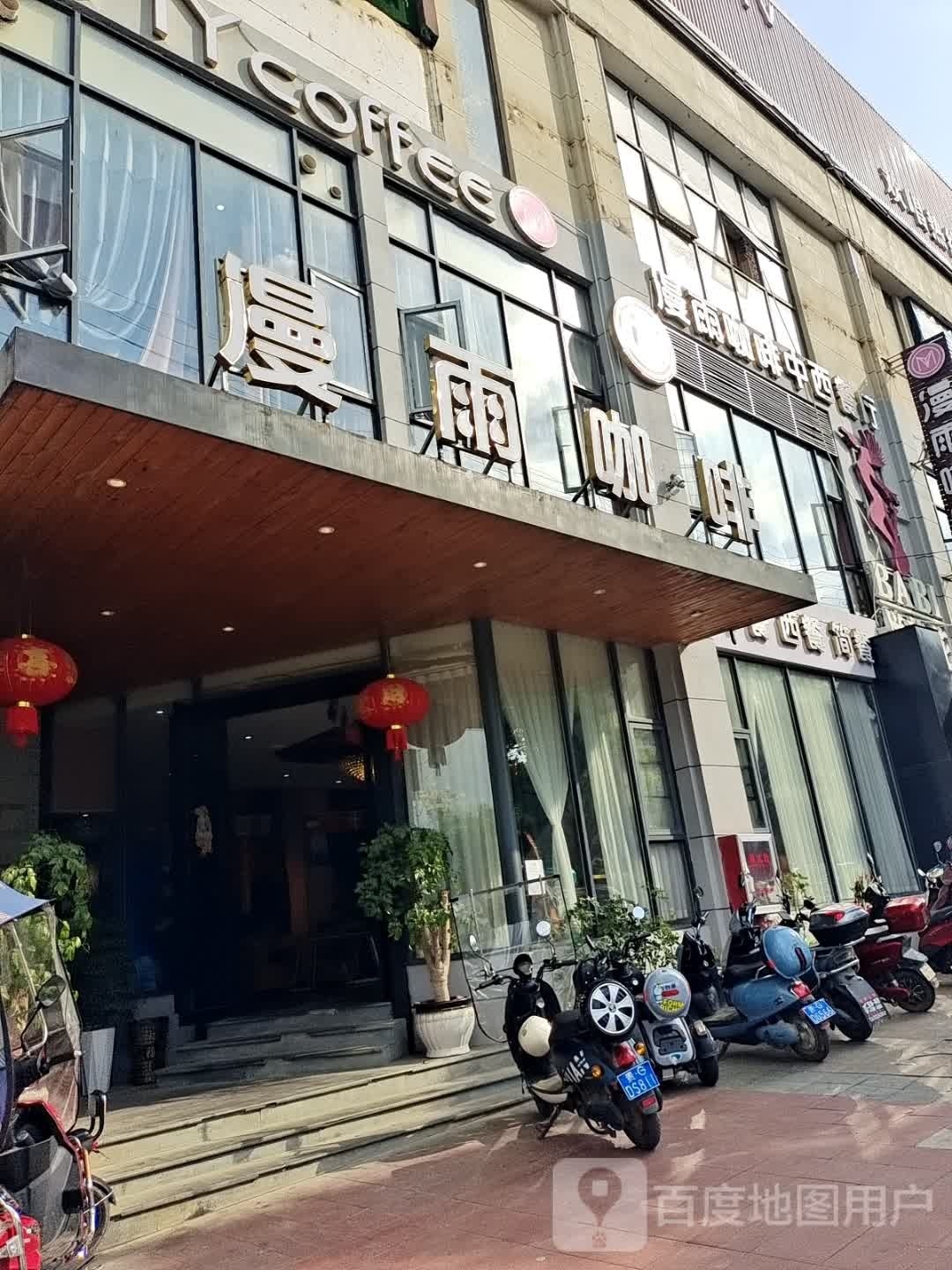 袁雨漫蕖辚咖啡中西餐厅