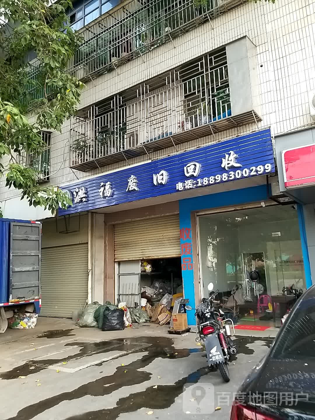 洪福废旧回收