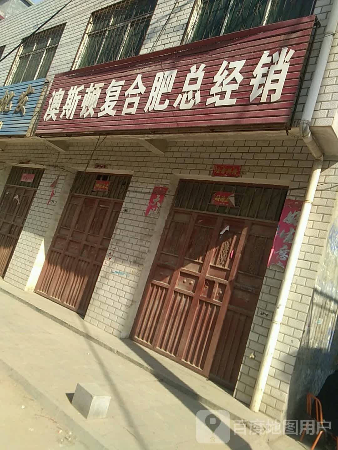 方城县小史店镇澳斯顿复合肥总经销