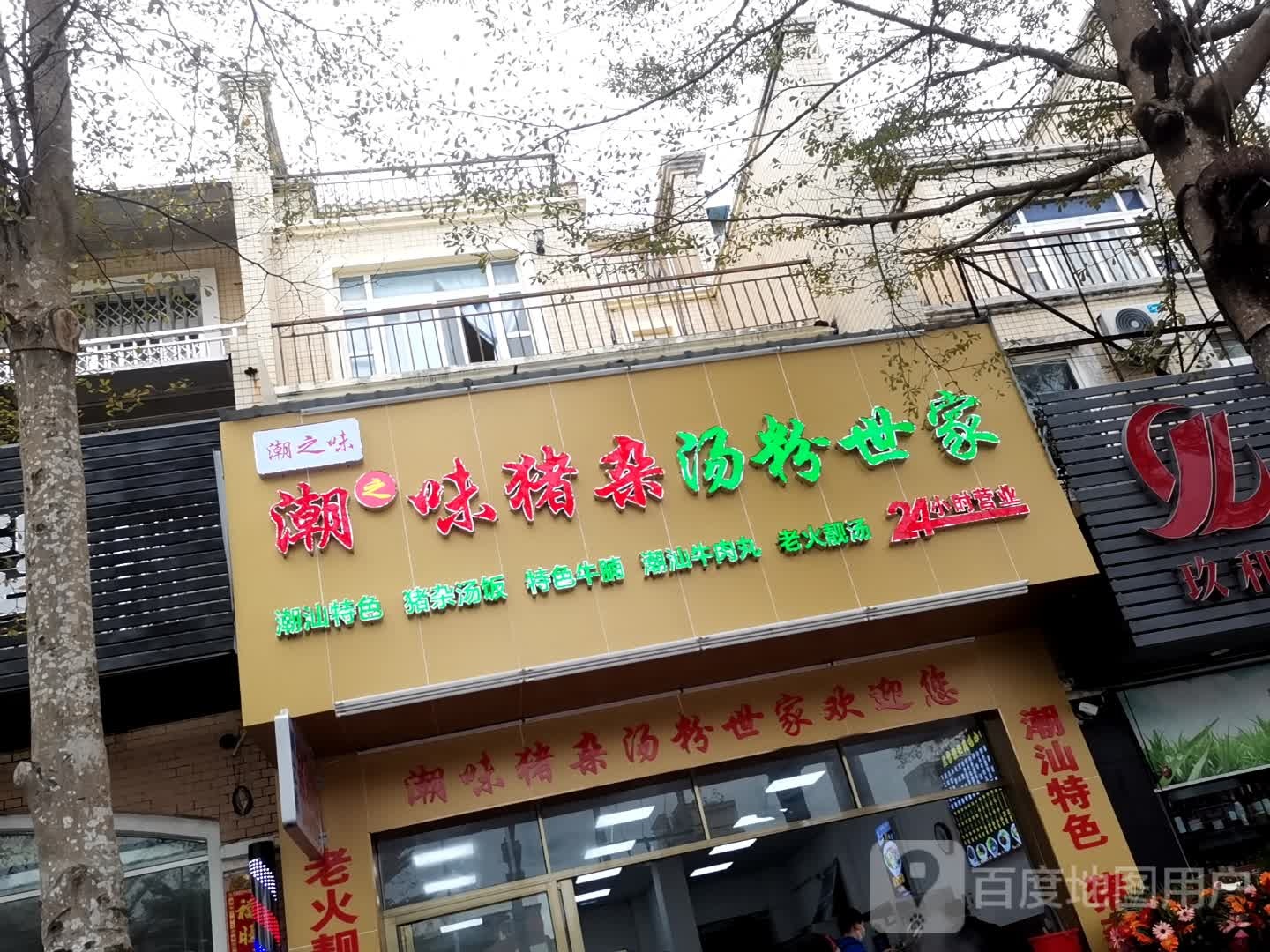 潮之味猪杂汤粉世家(明珠·御园店)