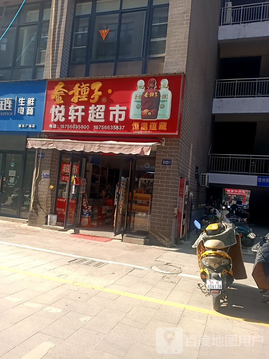 月轩茶超市