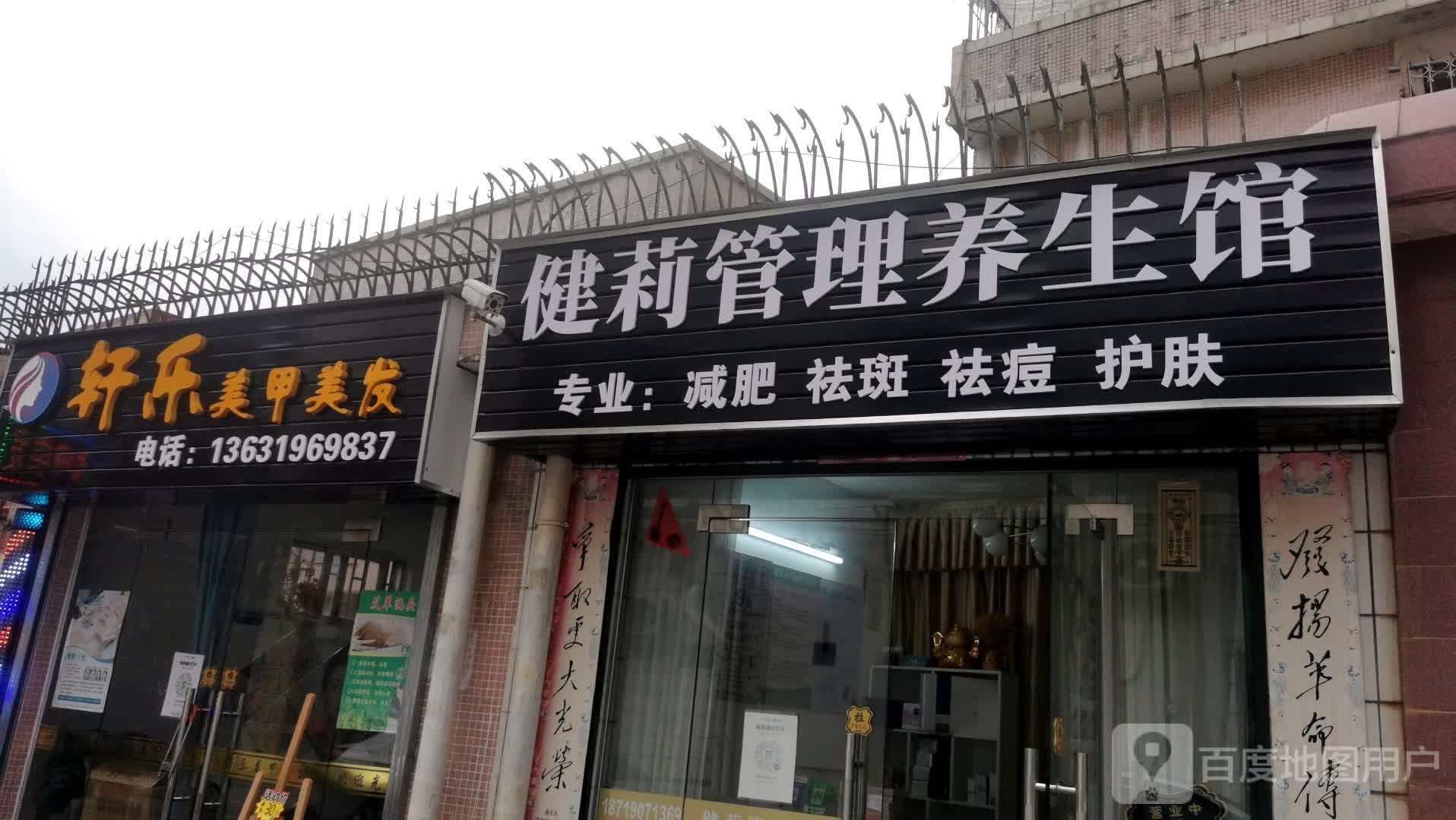 轩乐美甲美发