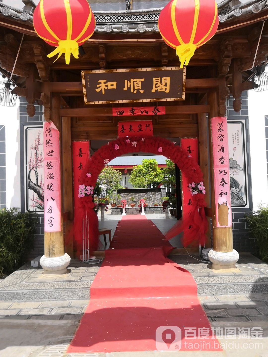 和顺阁农家乐