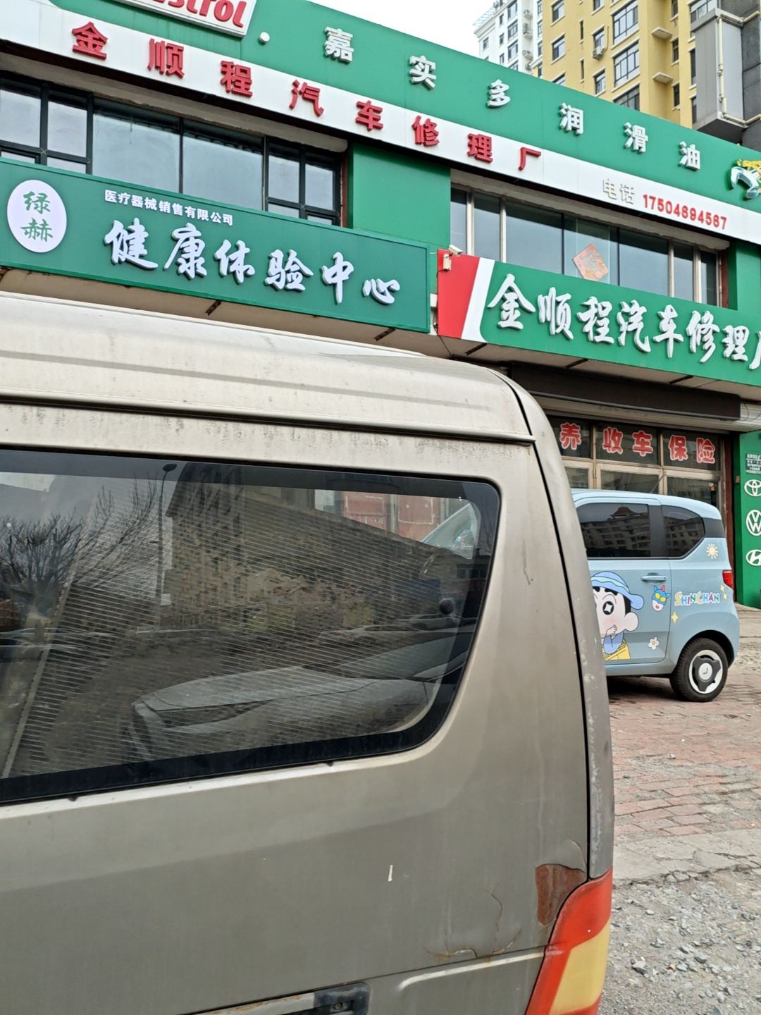 金顺程汽车修理