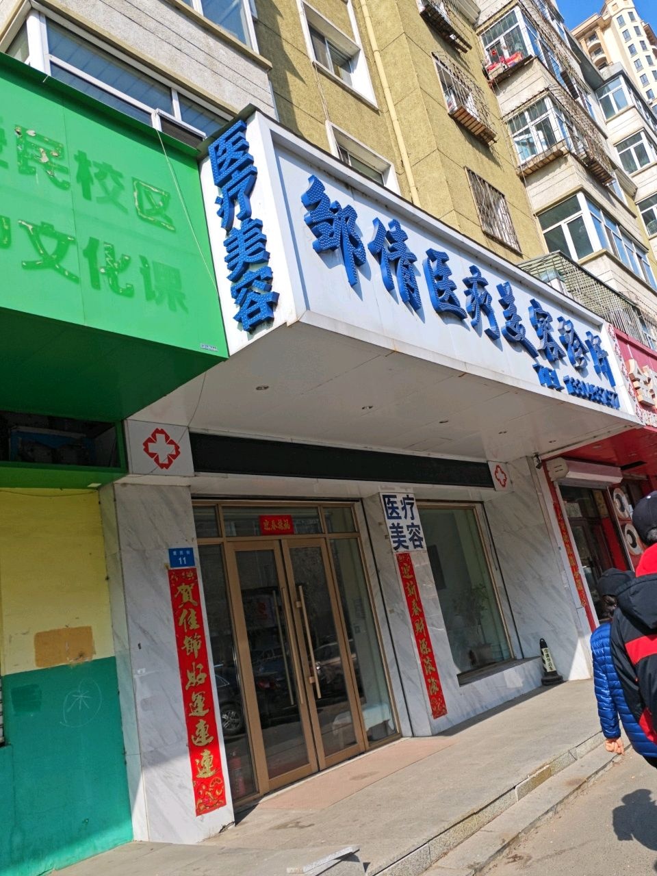 邹倩医疗美容诊所