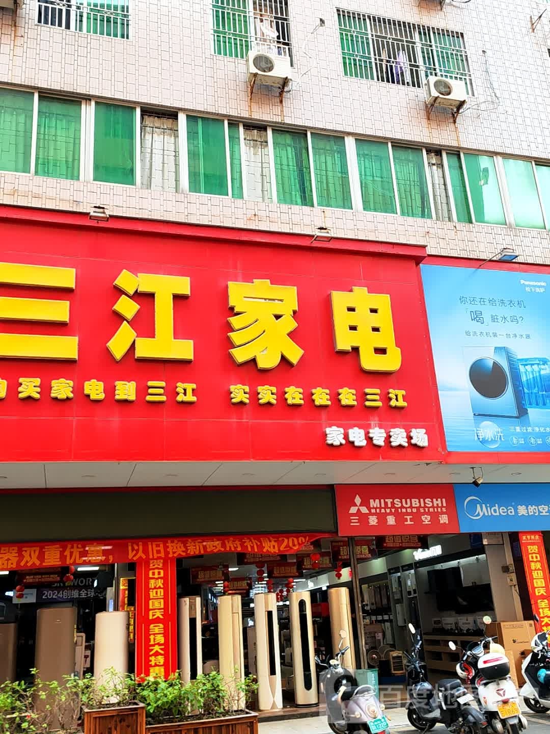 三江家电(西湖路店)