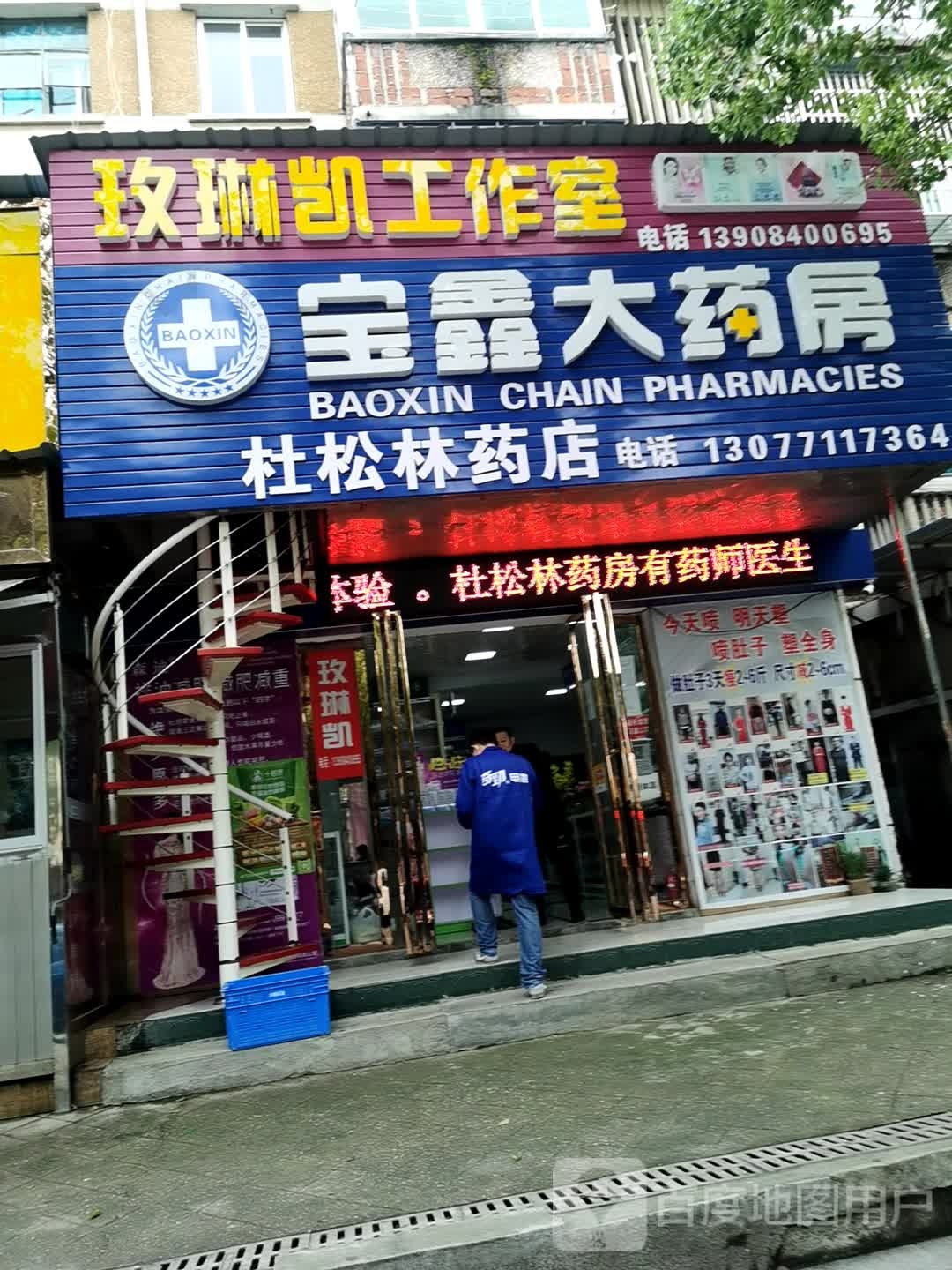 杜松林药店